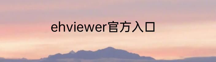 ehviewer官方入口