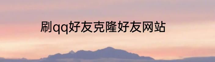 刷qq好友克隆好友网站
