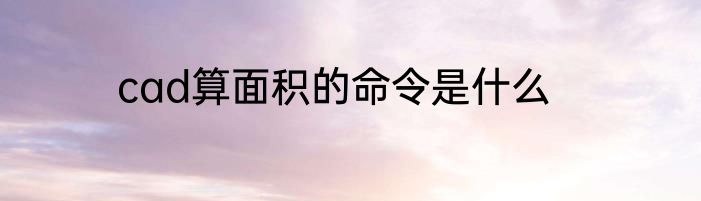 cad算面积的命令是什么