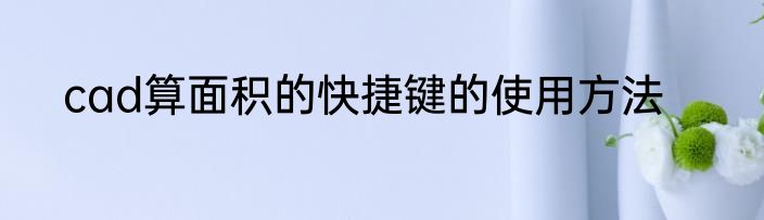 cad算面积的快捷键的使用方法