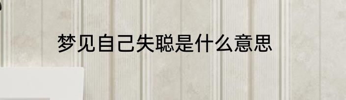 梦见自己失聪是什么意思