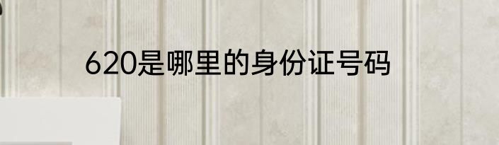 620是哪里的身份证号码