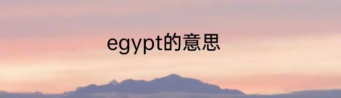 egypt的意思