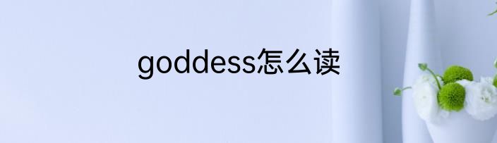 goddess怎么读
