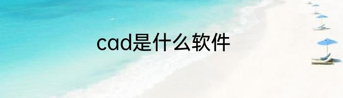 cad是什么软件