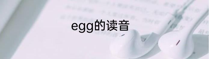 egg的读音