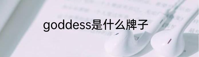 goddess是什么牌子