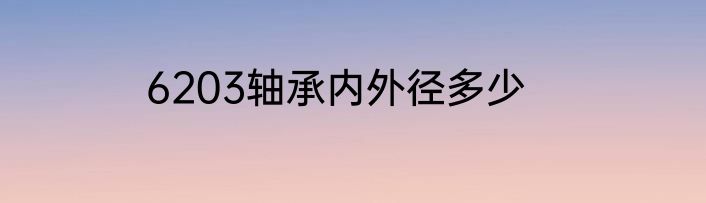 6203轴承内外径多少
