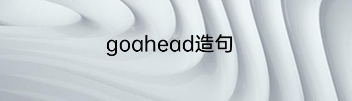 goahead造句