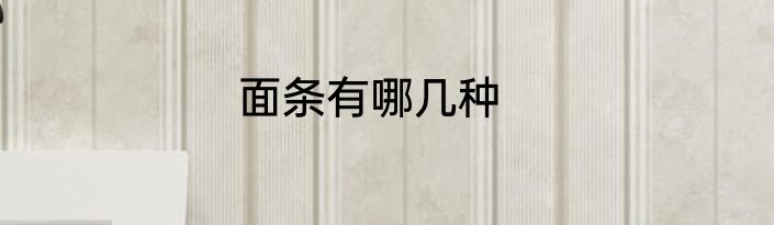 面条有哪几种