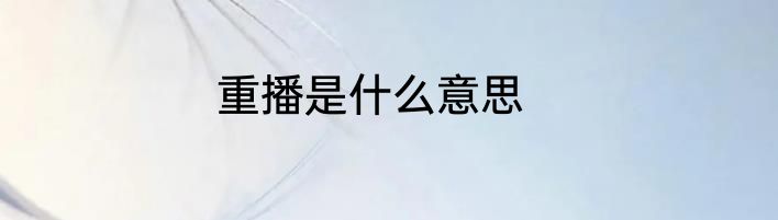 重播是什么意思