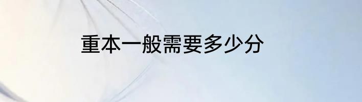 重本一般需要多少分
