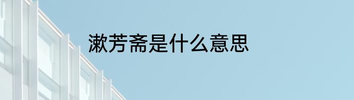 漱芳斋是什么意思