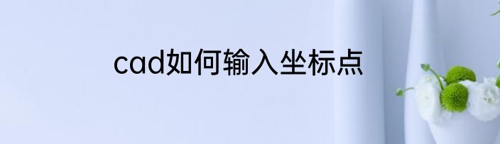 桂鱼怎么做好吃
