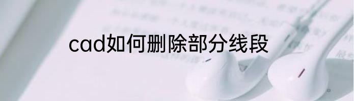 cad如何删除部分线段