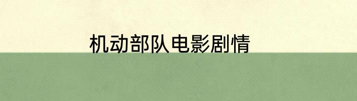 机动部队电影剧情