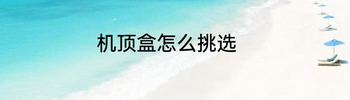 机顶盒怎么挑选
