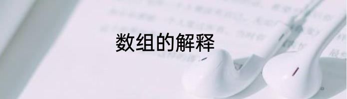 数组的解释