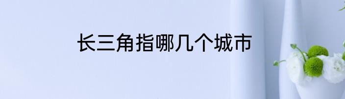 长三角指哪几个城市