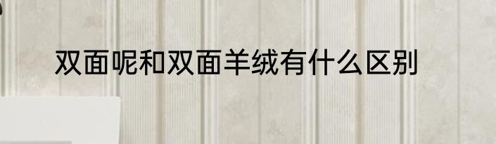 双面呢和双面羊绒有什么区别