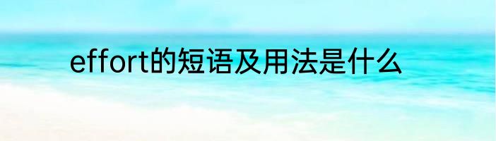 effort的短语及用法是什么