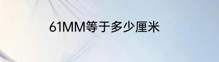 61MM等于多少厘米