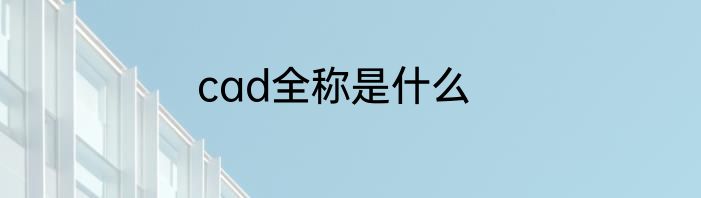 cad全称是什么