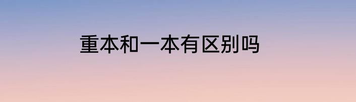 重本和一本有区别吗