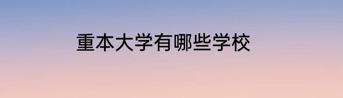 重本大学有哪些学校