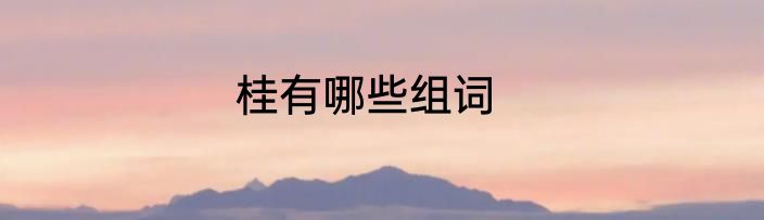 桂有哪些组词