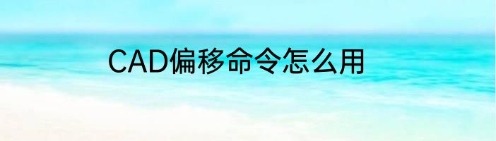 CAD偏移命令怎么用
