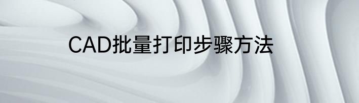 CAD批量打印步骤方法