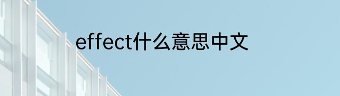 effect什么意思中文