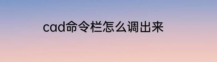 cad命令栏怎么调出来