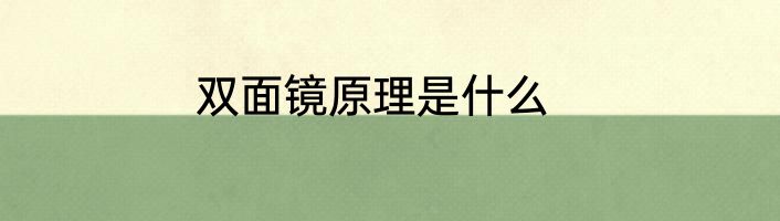 双面镜原理是什么