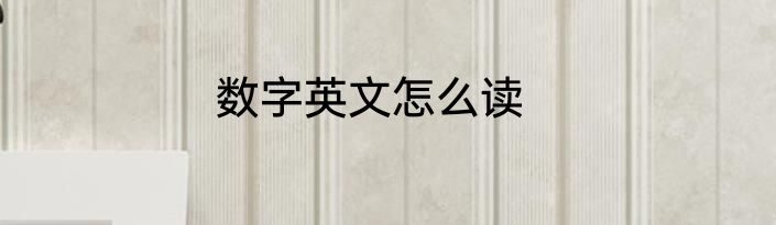 数字英文怎么读