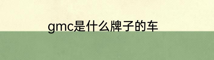gmc是什么牌子的车
