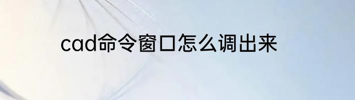 cad命令窗口怎么调出来