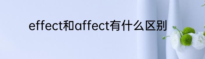 effect和affect有什么区别