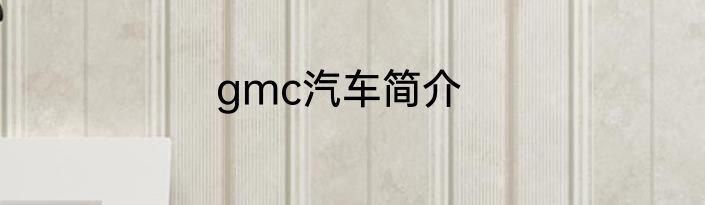 gmc汽车简介