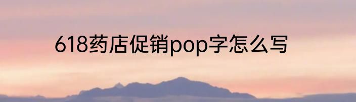 618药店促销pop字怎么写