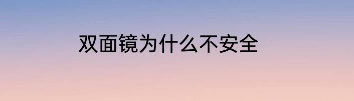 双面镜为什么不安全