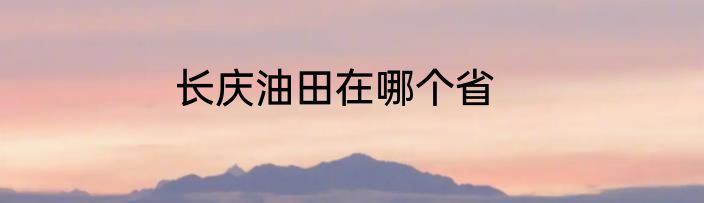 长庆油田在哪个省