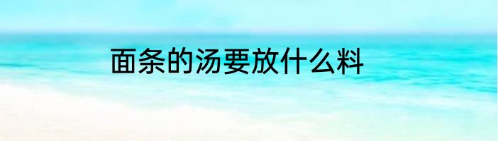 面条的汤要放什么料