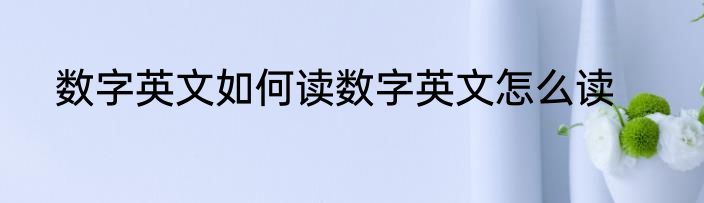 数字英文如何读数字英文怎么读