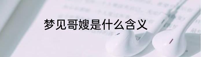 梦见哥嫂是什么含义