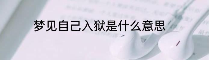 梦见自己入狱是什么意思