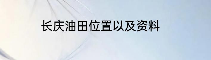 长庆油田位置以及资料