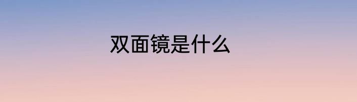 双面镜是什么