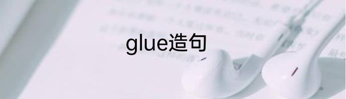 glue造句